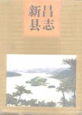 新昌县志