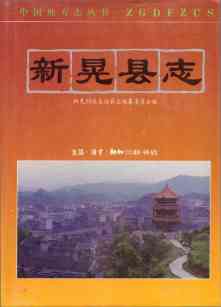 新晃县志