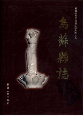 新疆乌苏县志一