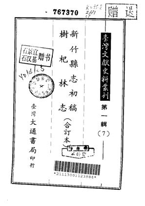 新竹县志初稿树杞林志合订本
