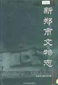 新郑市文物志