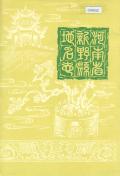 新野县地名志