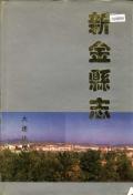 新金县志
