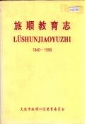 旅顺教育志