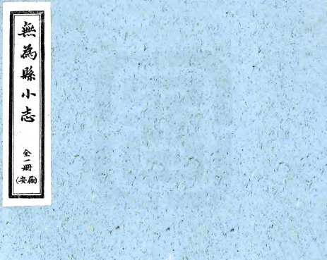 无为县小志民国