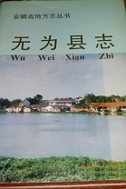 无为县志