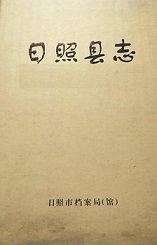 日照县志2011