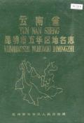 昆明五华区地名志
