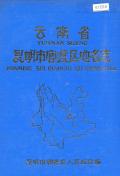 昆明市官渡区地名志