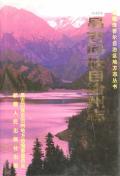 昌吉回族自治州志上