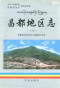 昌都地区志上册