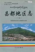 昌都地区志下册