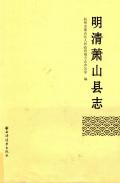 明清萧山县志