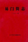 易门简志