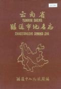 昭通市地名志