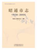 昭通市志2005下册