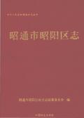 昭通市昭阳区志2005
