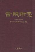 晋城市志2008上册