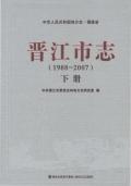 晋江市志2007下册