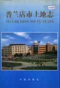 普兰店市土地志