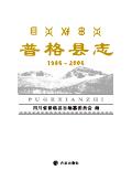 普格县志2006