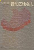 普陀区地名志
