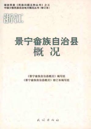 景宁畲族自治县概况