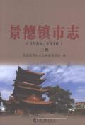 景德镇市志2010上册