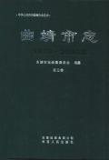 曲靖市志2005第三卷