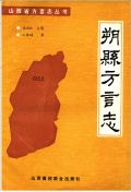 朔县方言志