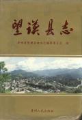 望谟县志