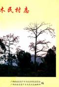 木民村志