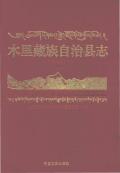 木里县志2006