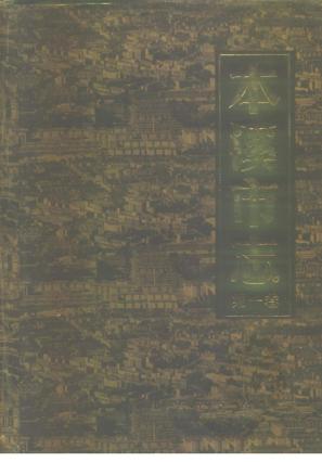 本溪市志第一卷