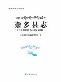 杂多县志