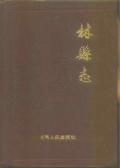林县志1989