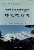 林芝地区志