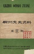 柳州文史资料第1期