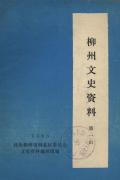 柳州文史资料第1辑