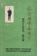 柳州文史资料第七辑