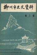 柳州文史资料第三期