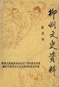 柳州文史资料第五辑