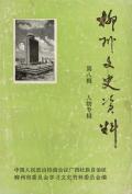 柳州文史资料第八辑