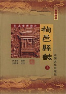 栒邑县志校注民国上