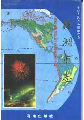 株洲市志对外经济贸易