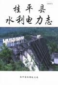 桂平县水利电力志