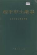 桂平市土地志