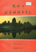 桂林市建筑材料工业志
