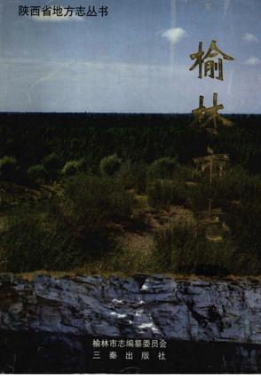 榆林市志一