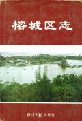 榕城区志
